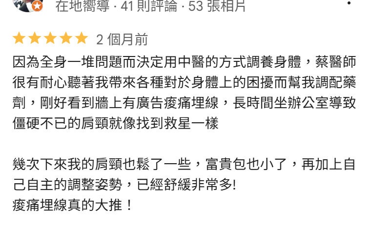 沄禾中醫診所 Google 五星評論:蔡醫師肩頸瘦痛埋線療程分享